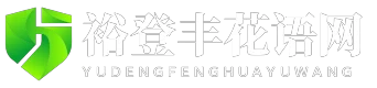 裕登丰花语网